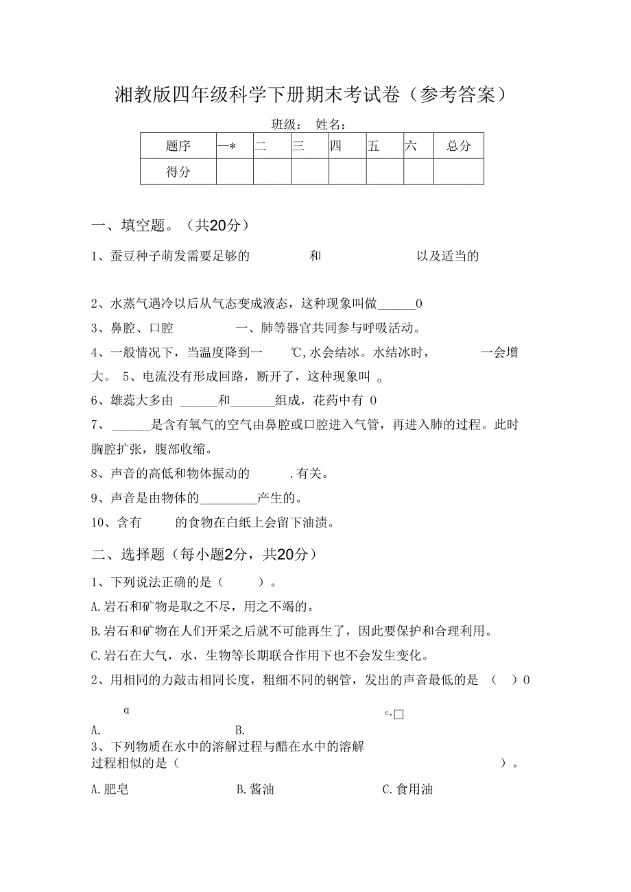 湘教版四年级科学下册期末考试卷(参考答案)98498.docx_第1页