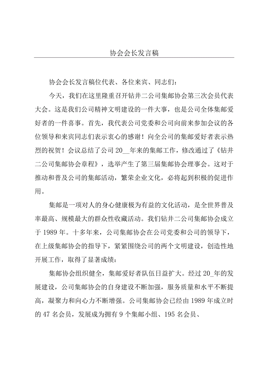 协会会长发言稿.docx_第1页