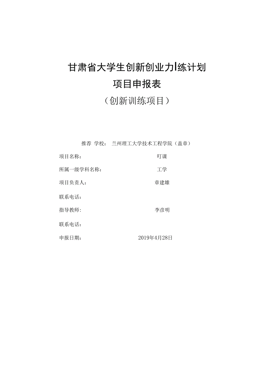 甘肃省大学生创新创业训练计划项目申报表创新训练项目.docx_第1页