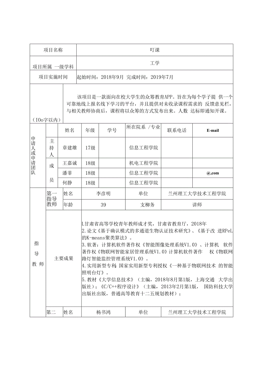 甘肃省大学生创新创业训练计划项目申报表创新训练项目.docx_第3页