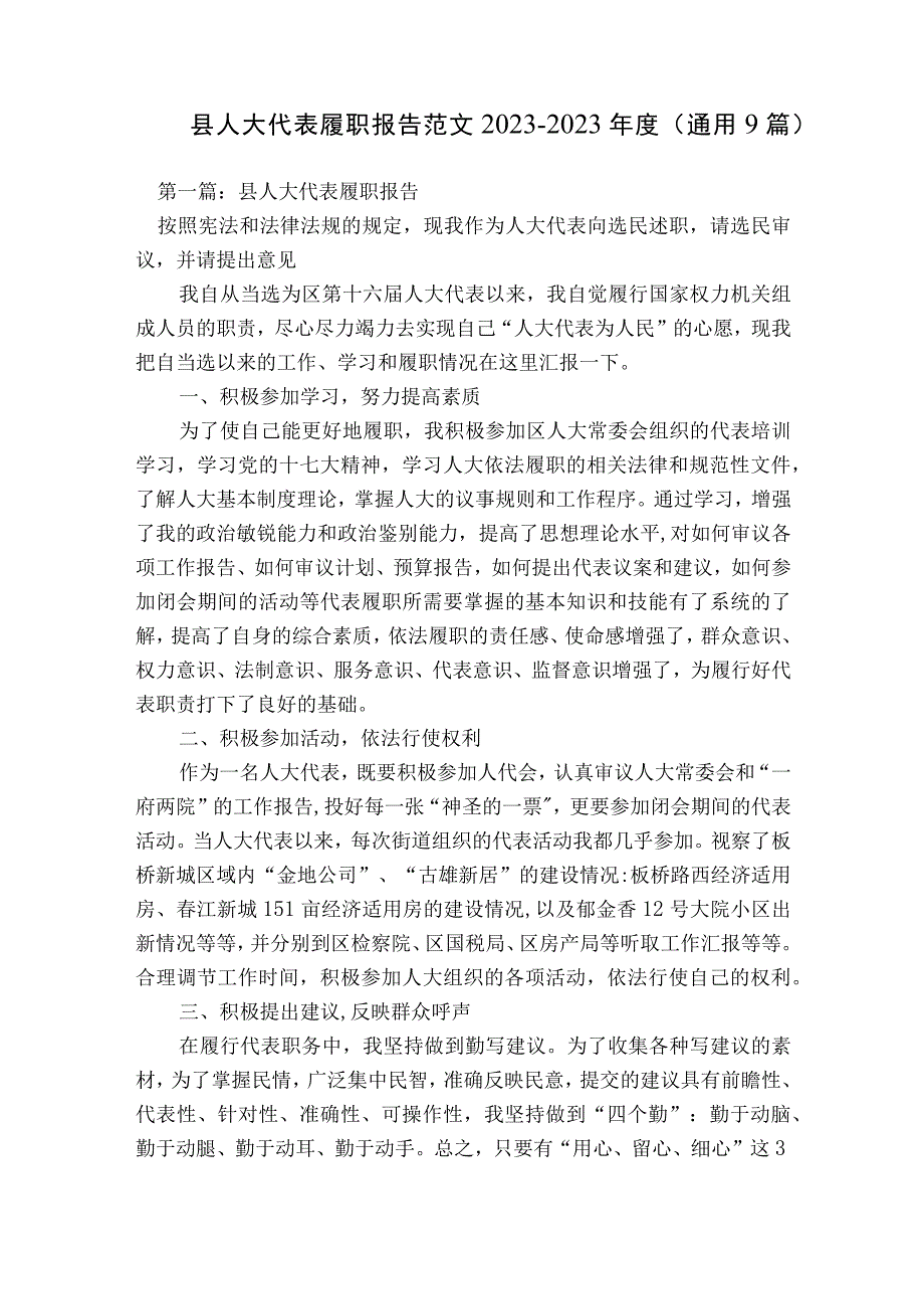 县人大代表履职报告范文2023-2023年度(通用9篇).docx_第1页