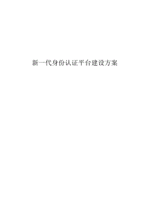 新一代身份认证平台建设方案.docx