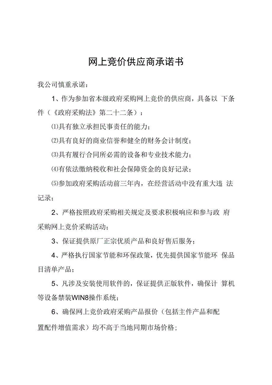 网上竞价供应商承诺书.docx_第1页