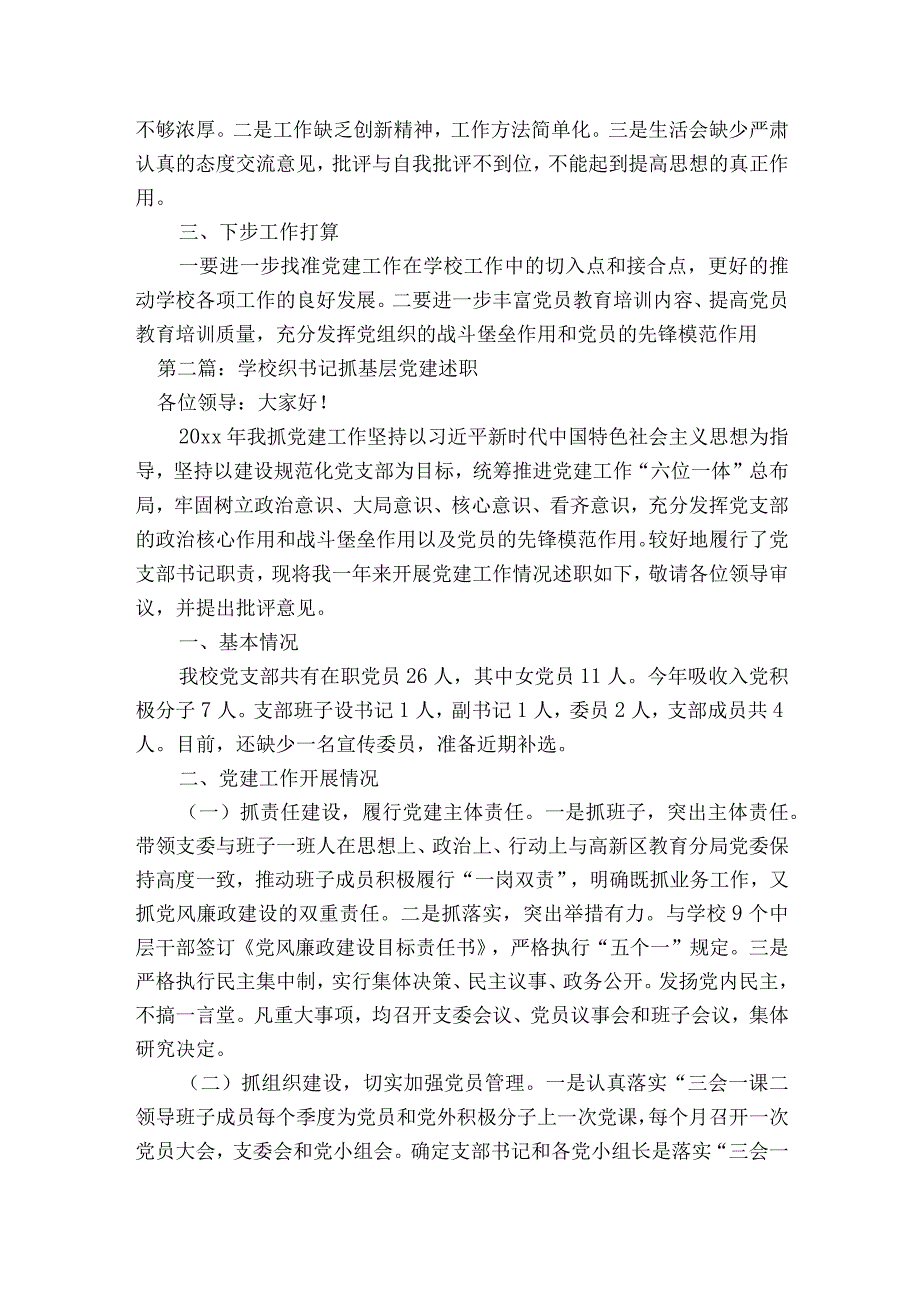 关于学校织书记抓基层党建述职【六篇】.docx_第3页