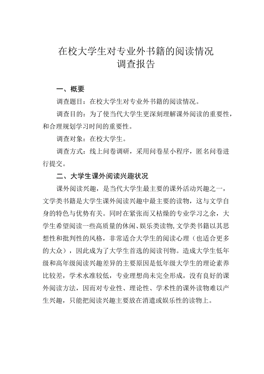 在校大学生对专业外书籍的阅读情况调查报告.docx_第1页