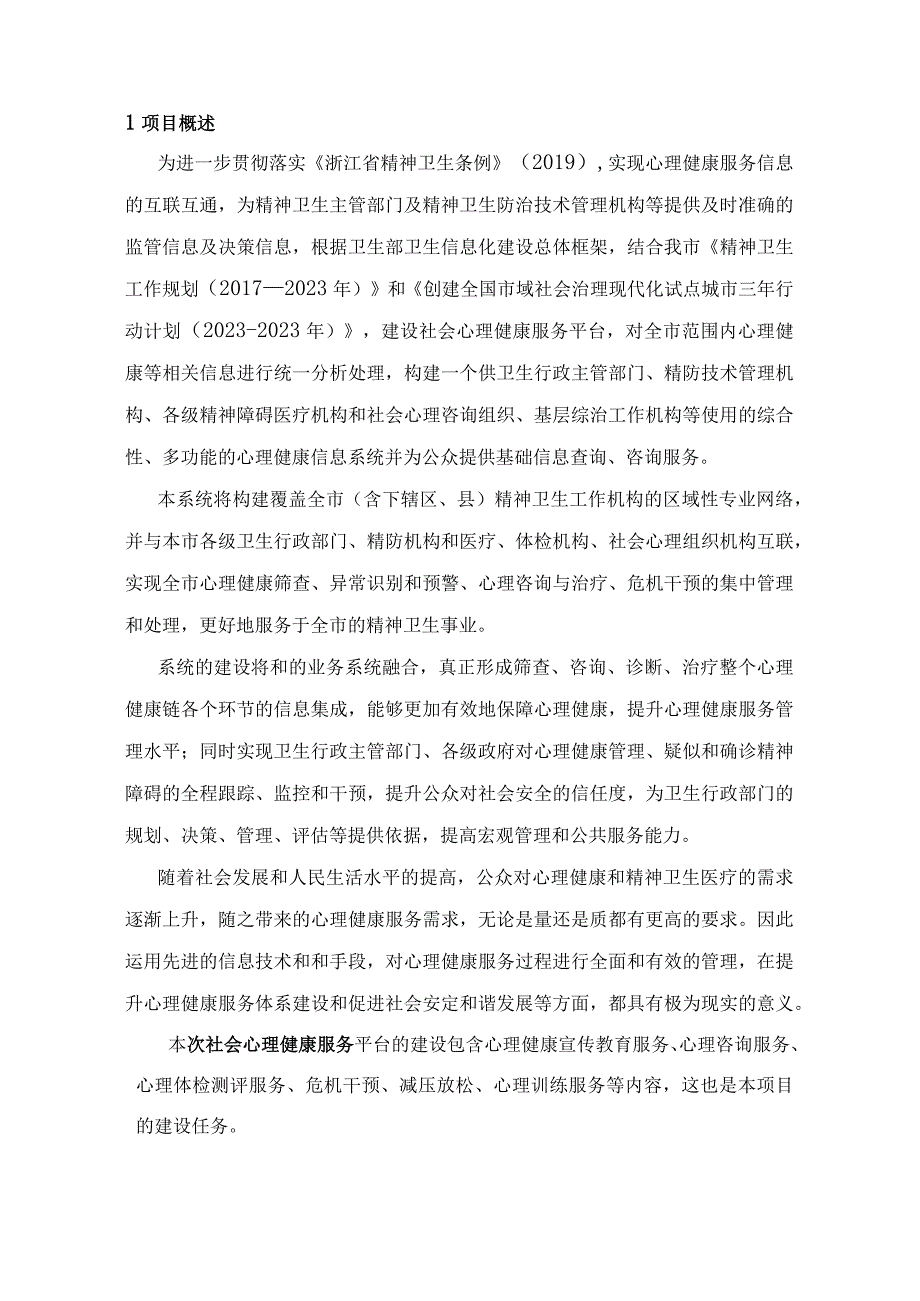 社会心理健康服务平台建设方案.docx_第3页