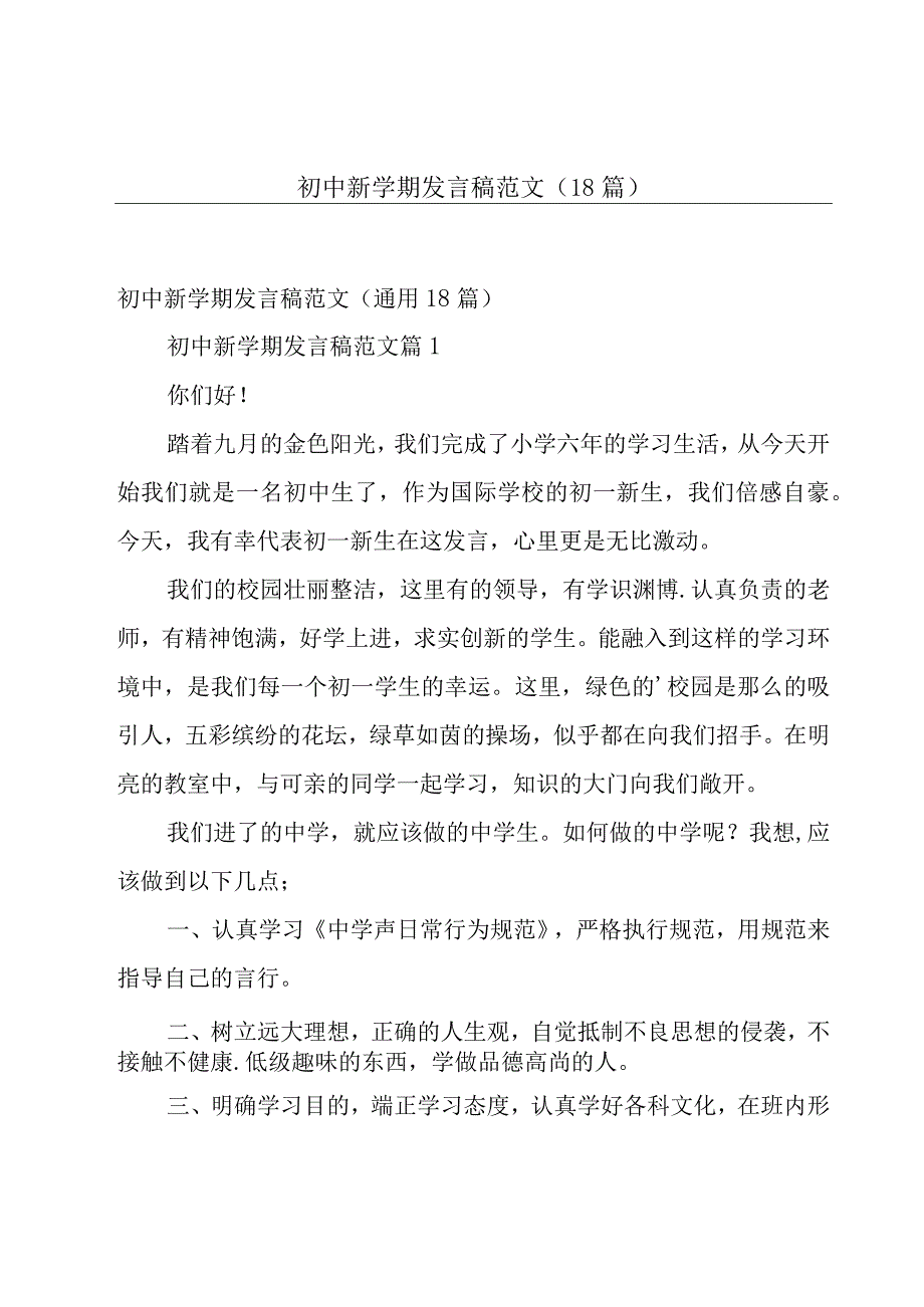 初中新学期发言稿范文（18篇）.docx_第1页