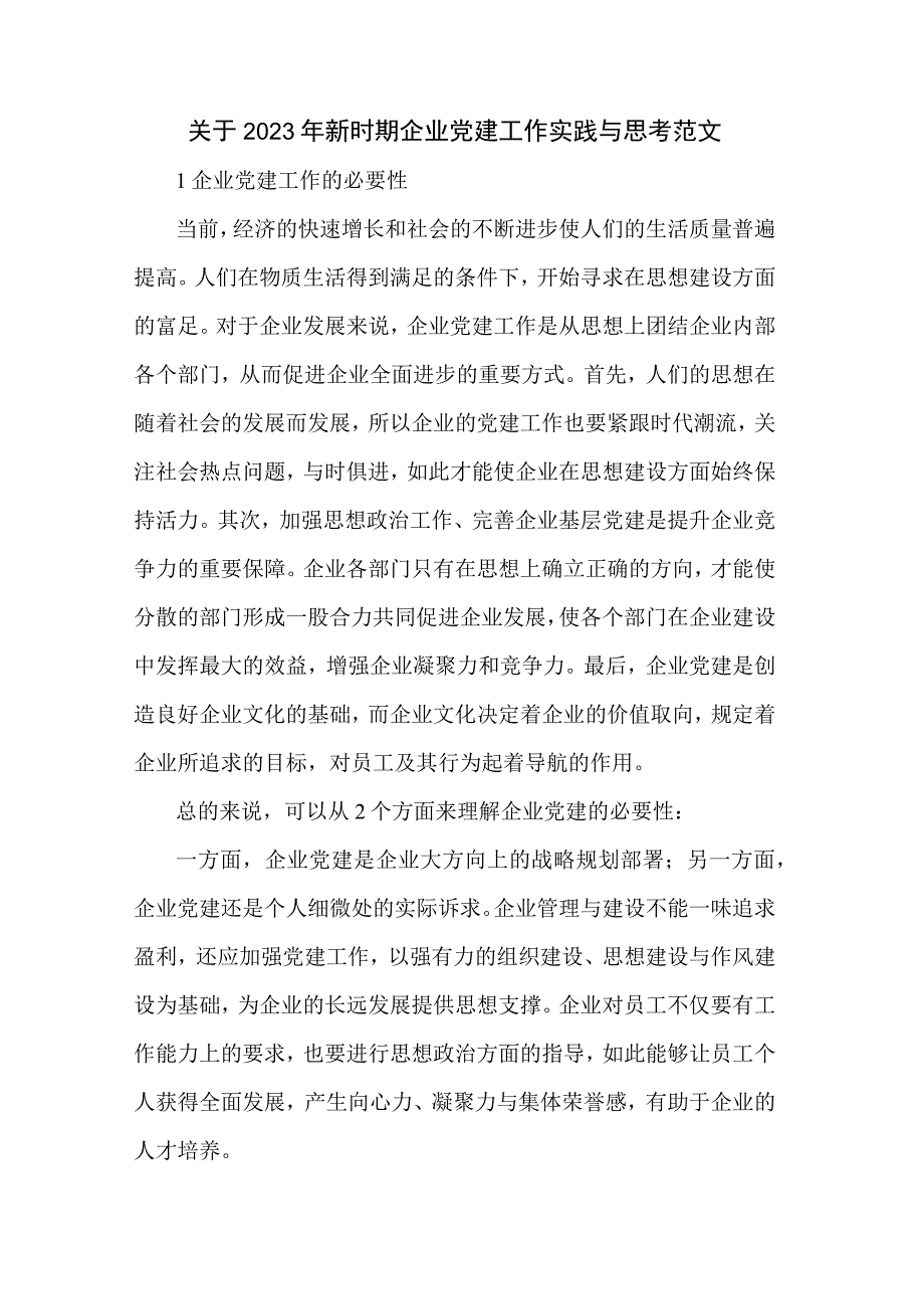 关于2023年新时期企业党建工作实践与思考范文.docx_第1页