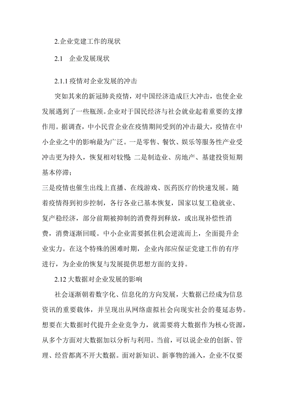 关于2023年新时期企业党建工作实践与思考范文.docx_第2页