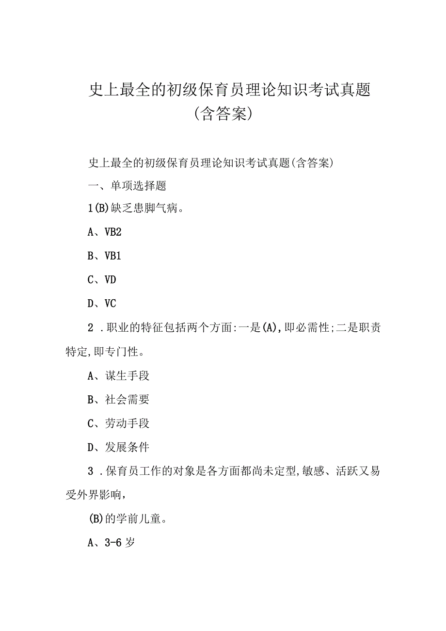 史上最全的初级保育员理论知识考试真题(含答案).docx_第1页