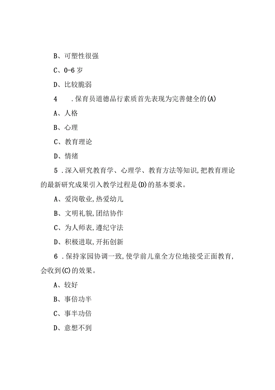 史上最全的初级保育员理论知识考试真题(含答案).docx_第2页