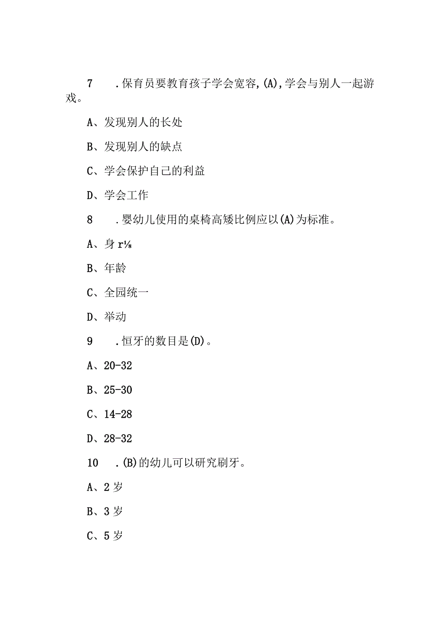 史上最全的初级保育员理论知识考试真题(含答案).docx_第3页