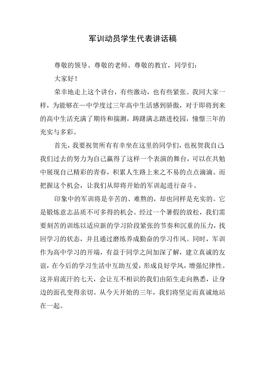 军训动员学生代表讲话稿.docx_第1页