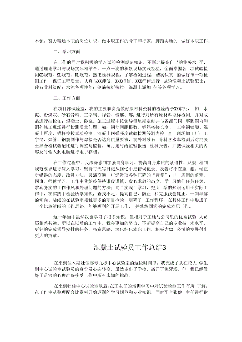 混凝土试验员工作总结.docx_第3页