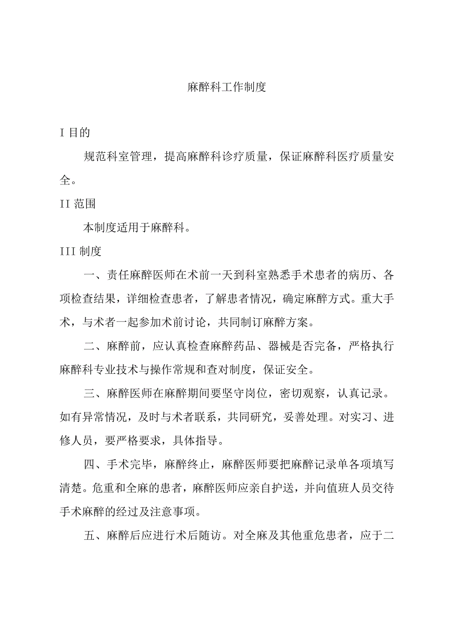 医院麻醉科工作制度汇编.docx_第1页