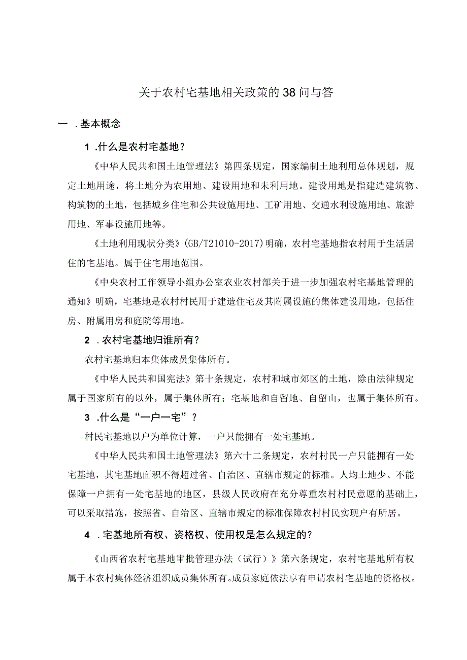 关于农村宅基地相关政策的38问与答.docx_第1页