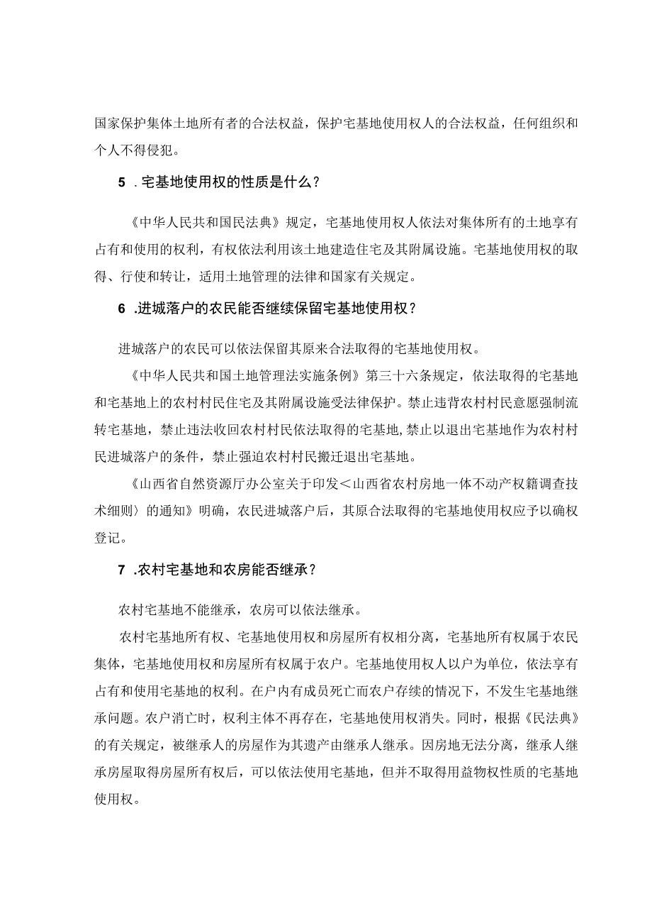 关于农村宅基地相关政策的38问与答.docx_第2页