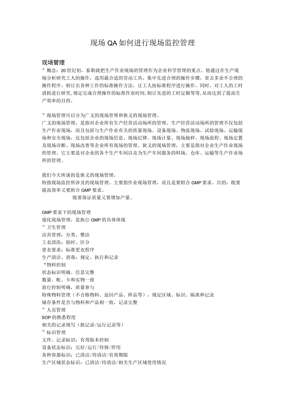 现场QA如何进行现场监控管理.docx_第1页