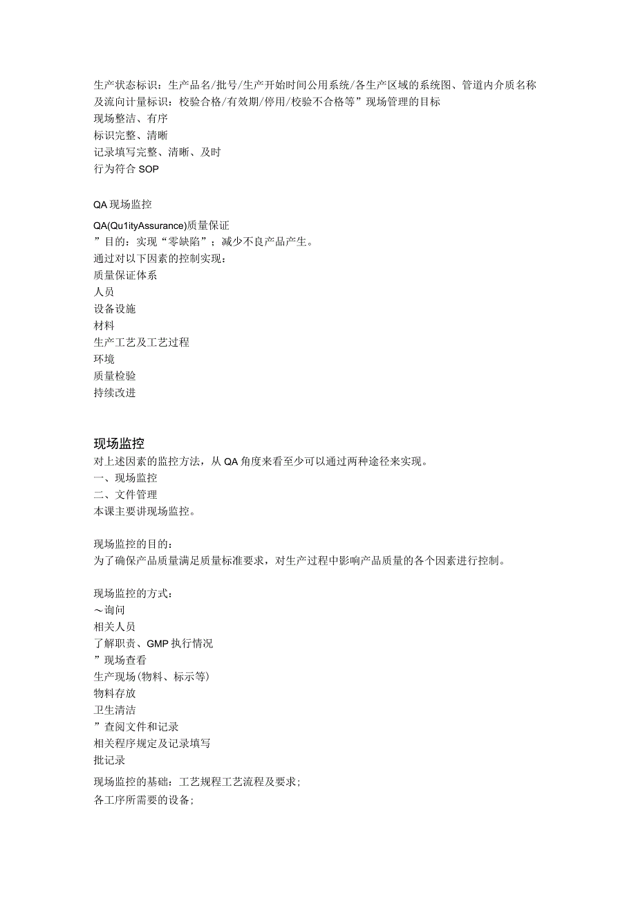 现场QA如何进行现场监控管理.docx_第2页