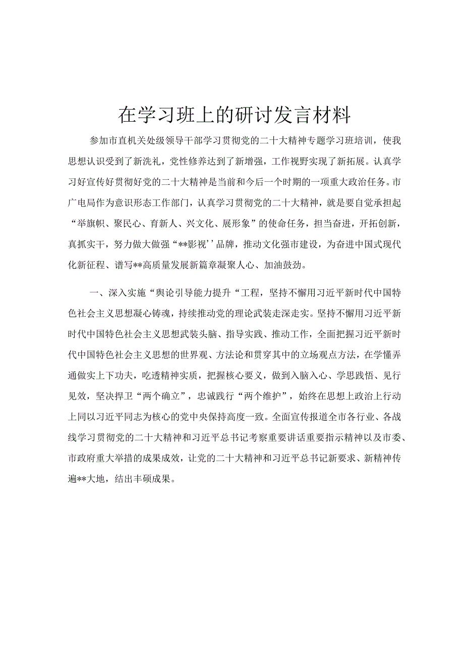 在学习班上的研讨发言材料.docx_第1页