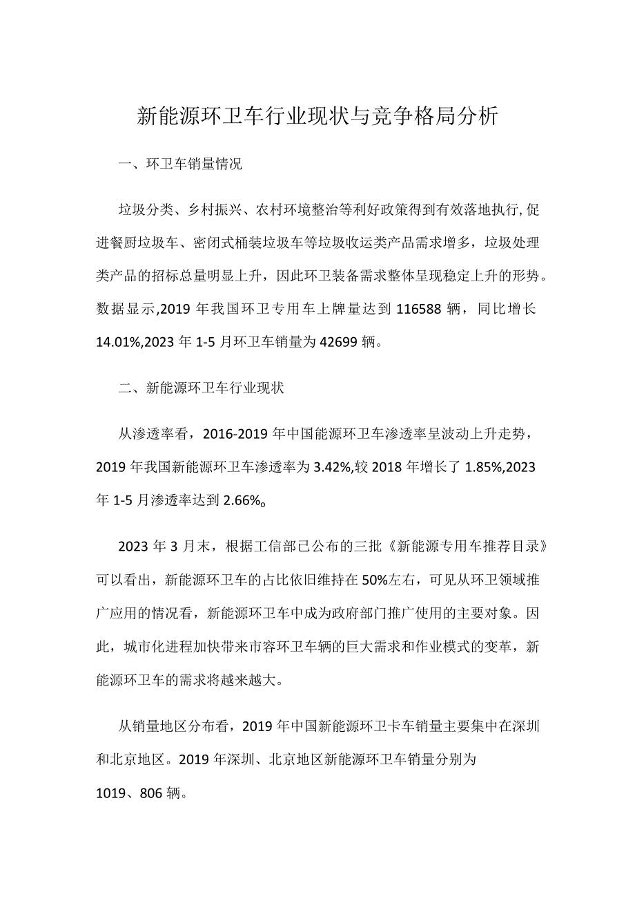 新能源环卫车行业现状与竞争格局分析.docx_第1页