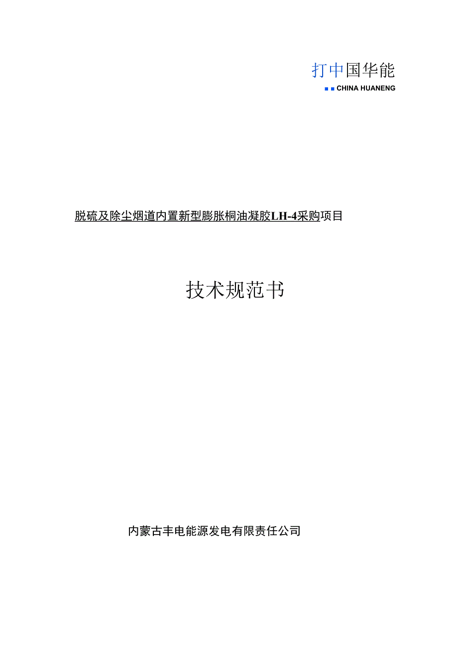 脱硫及除尘烟道内置新型膨胀桐油凝胶LH-4采购项目技术规范书.docx_第1页