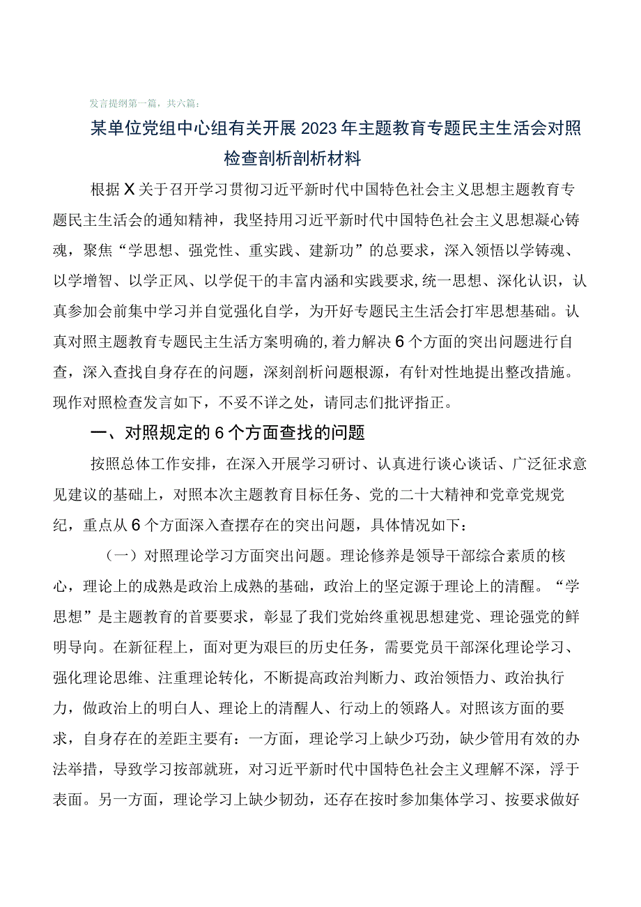 共六篇2023年度关于主题教育专题生活会六个方面自我对照发言材料.docx_第1页