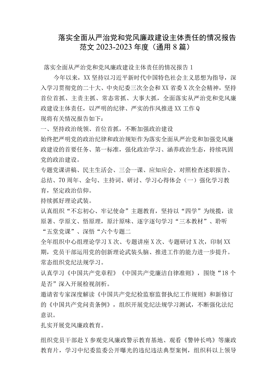 落实全面从严治党和党风廉政建设主体责任的情况报告范文2023-2023年度(通用8篇).docx_第1页