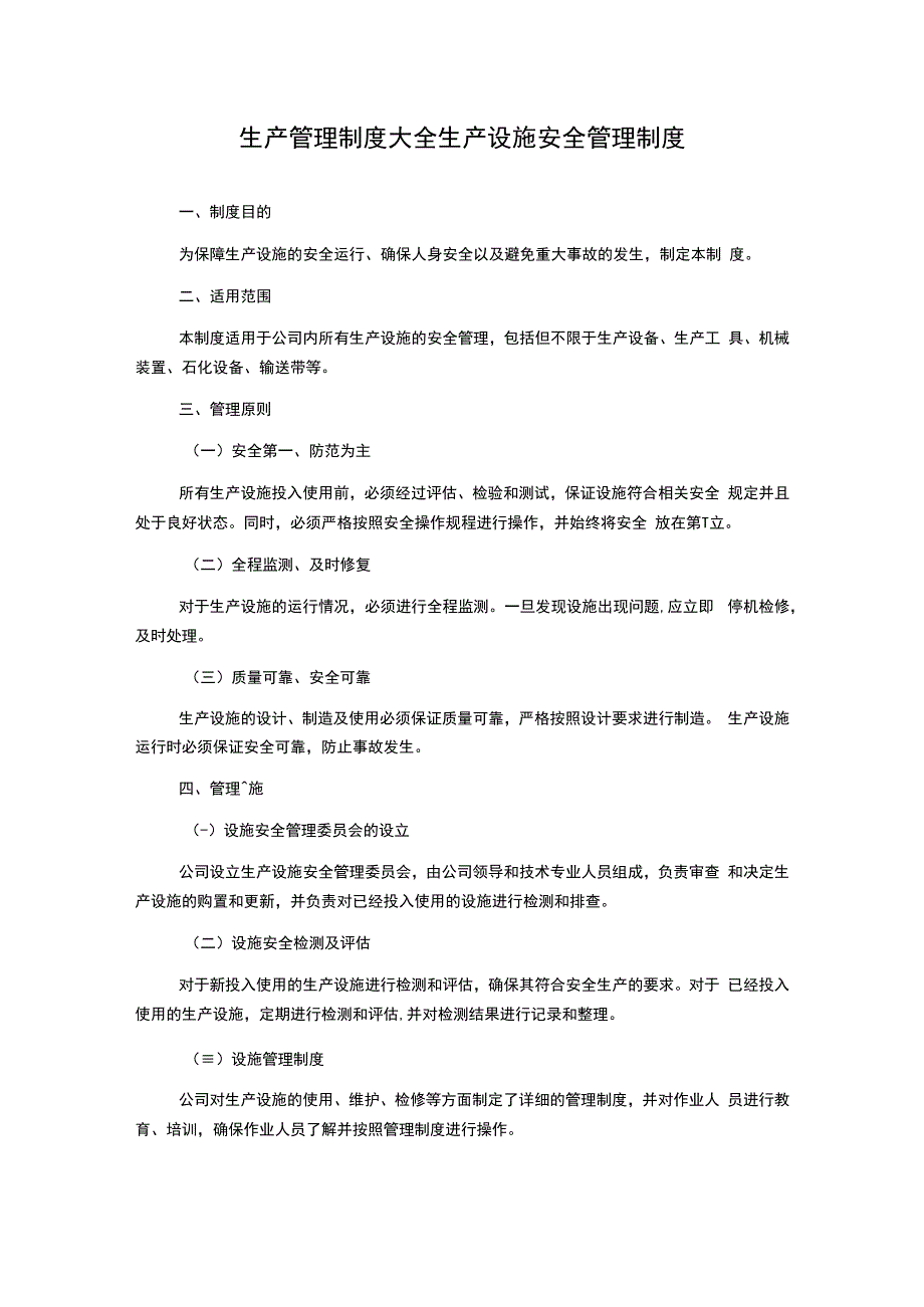 生产管理制度大全生产设施安全管理制度.docx_第1页