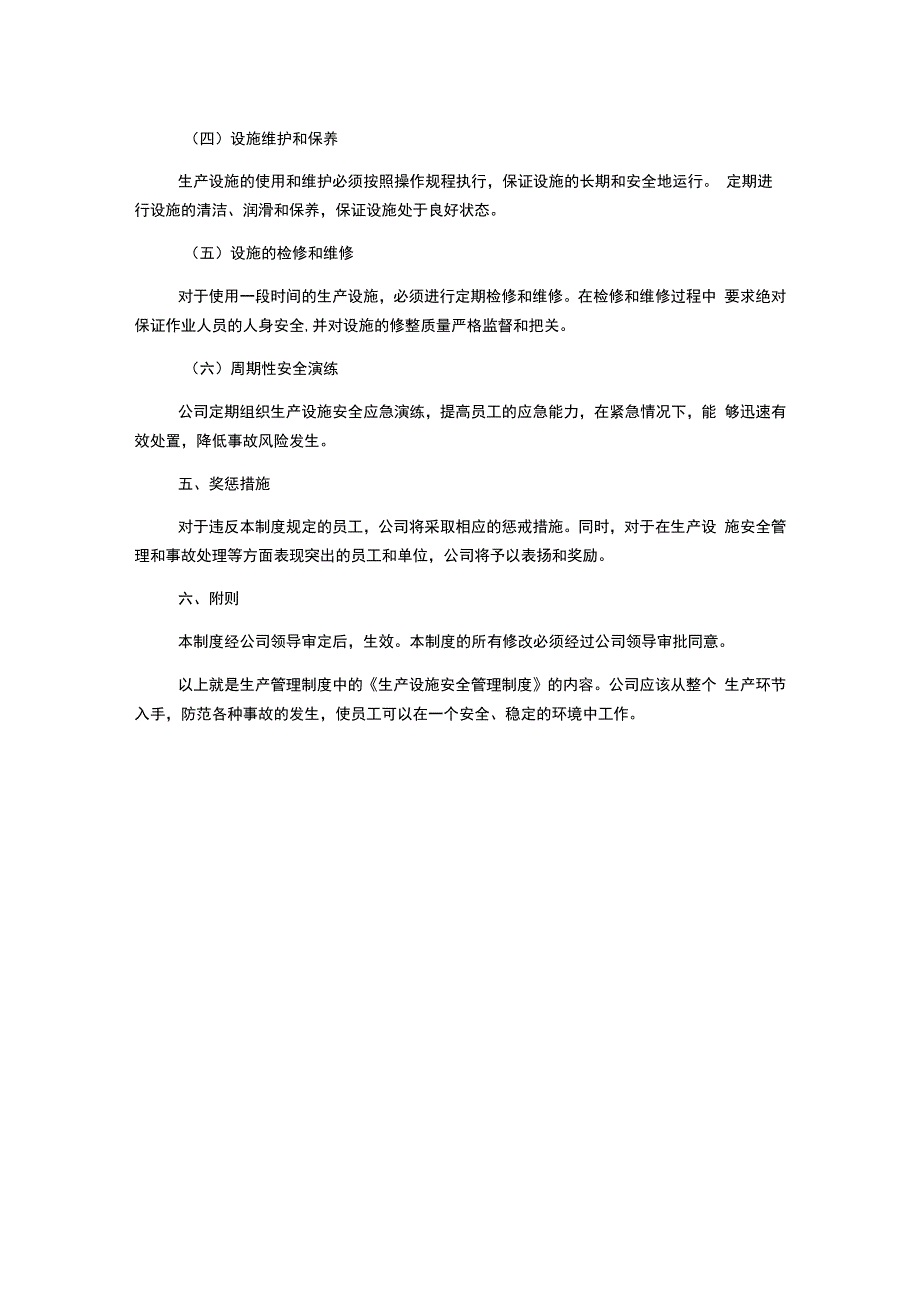 生产管理制度大全生产设施安全管理制度.docx_第2页