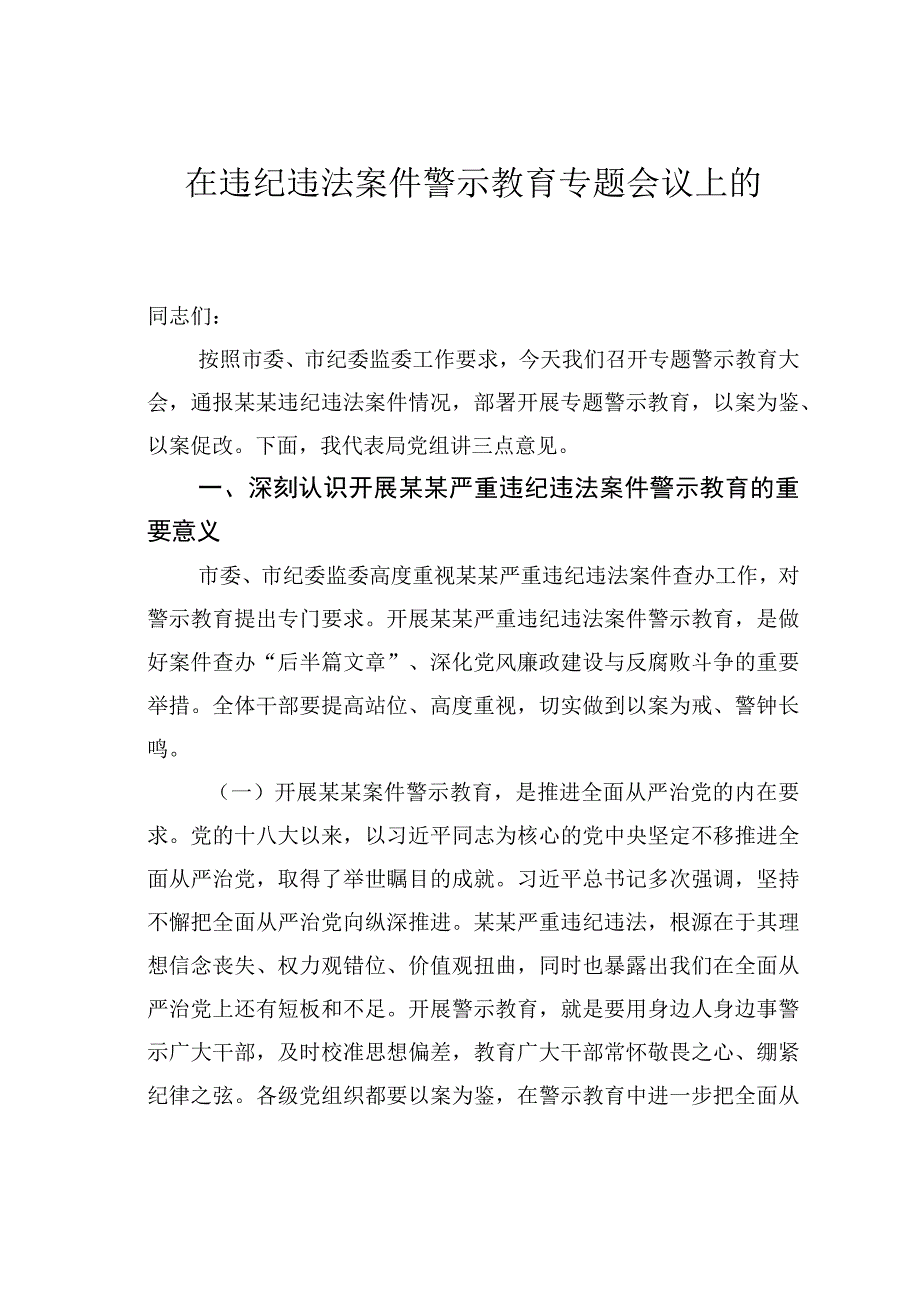 在违纪违法案件警示教育专题会议上的讲话.docx_第1页