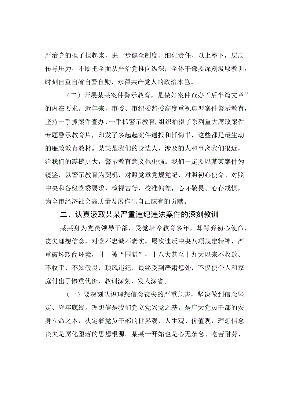 在违纪违法案件警示教育专题会议上的讲话.docx_第2页