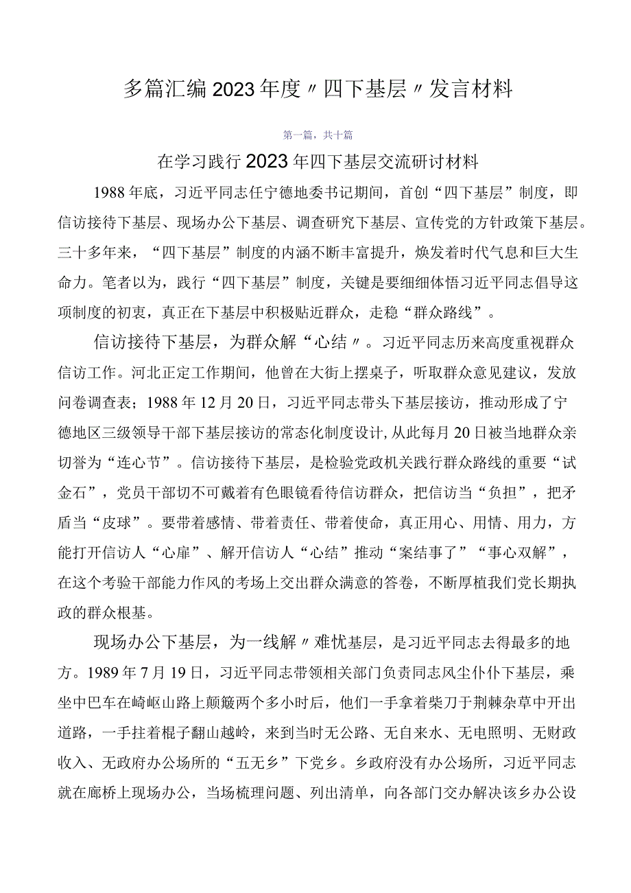 多篇汇编2023年度“四下基层”发言材料.docx_第1页