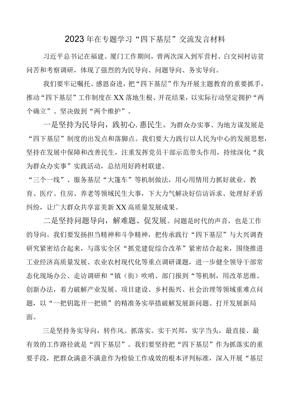 多篇汇编2023年度“四下基层”发言材料.docx_第3页