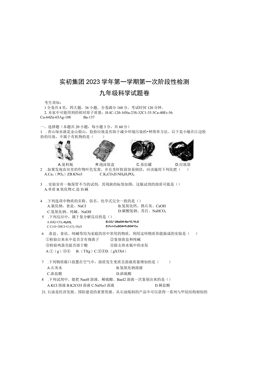 浙江省绍兴市上虞区实初教育集团2023-2024学年九年级上学期第一次阶段性检测科学试卷（月考）.docx_第2页