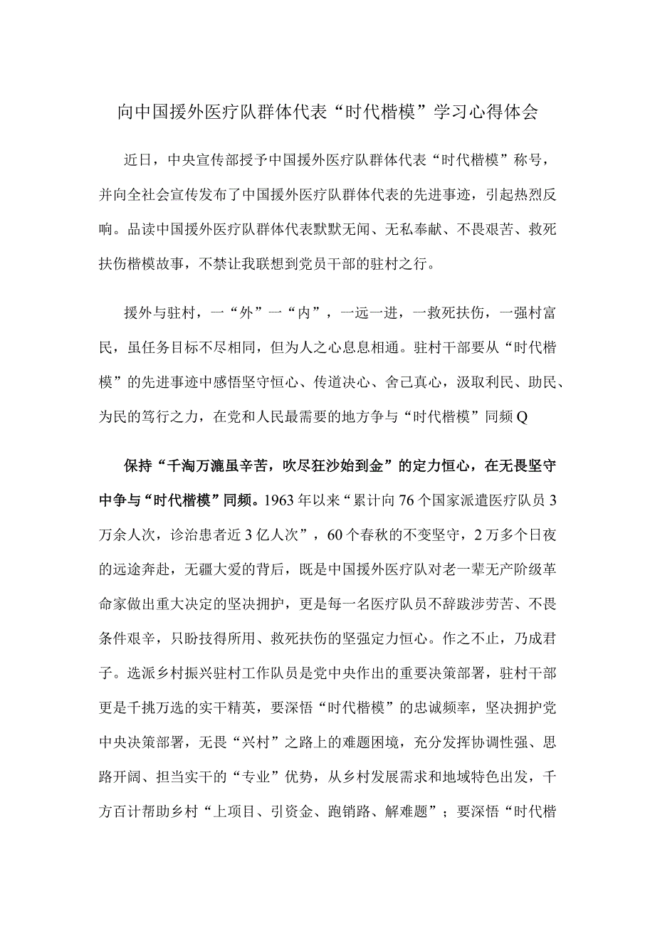 向中国援外医疗队群体代表“时代楷模”学习心得体会.docx_第1页