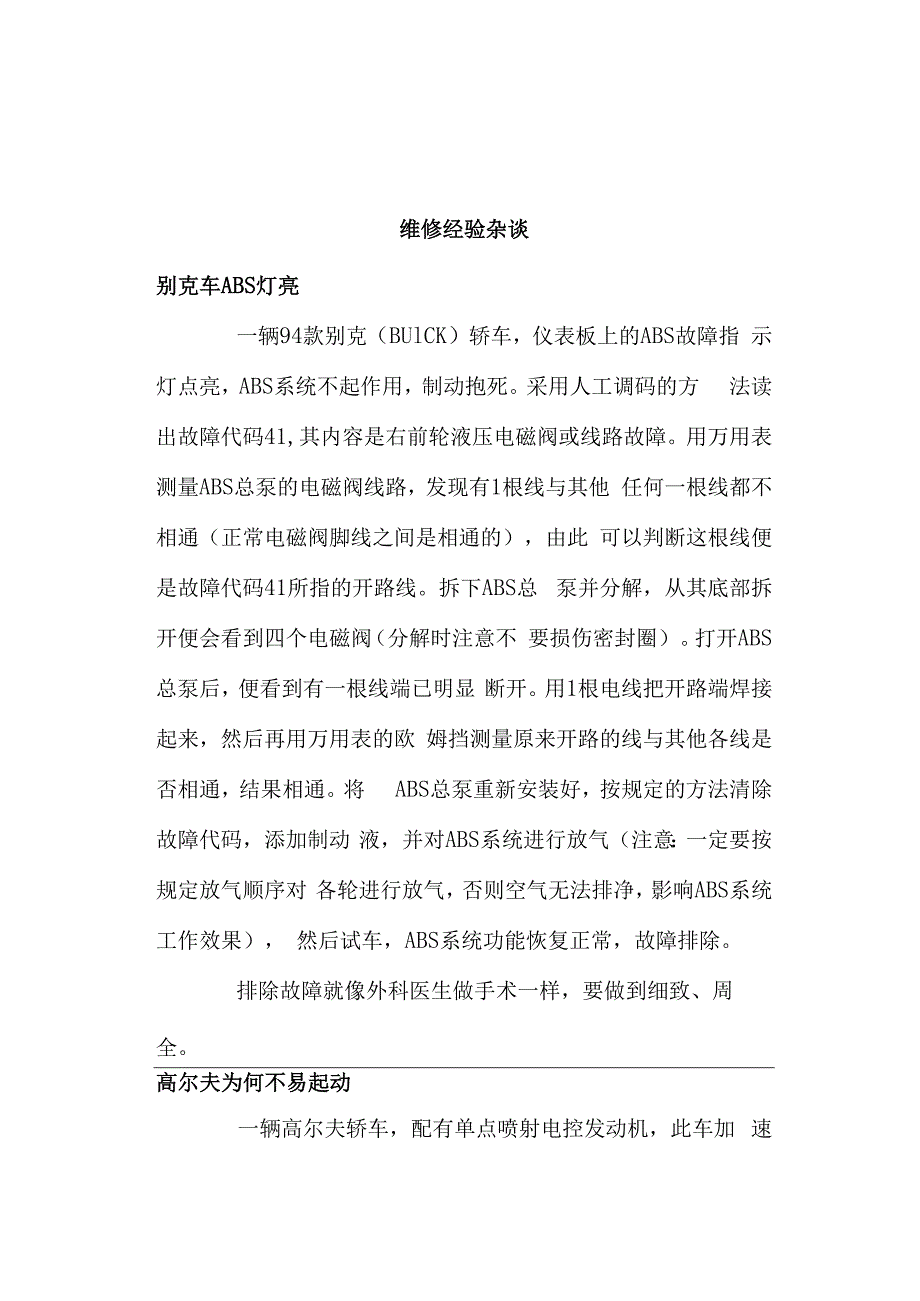 维修经验杂谈(doc8).docx_第1页