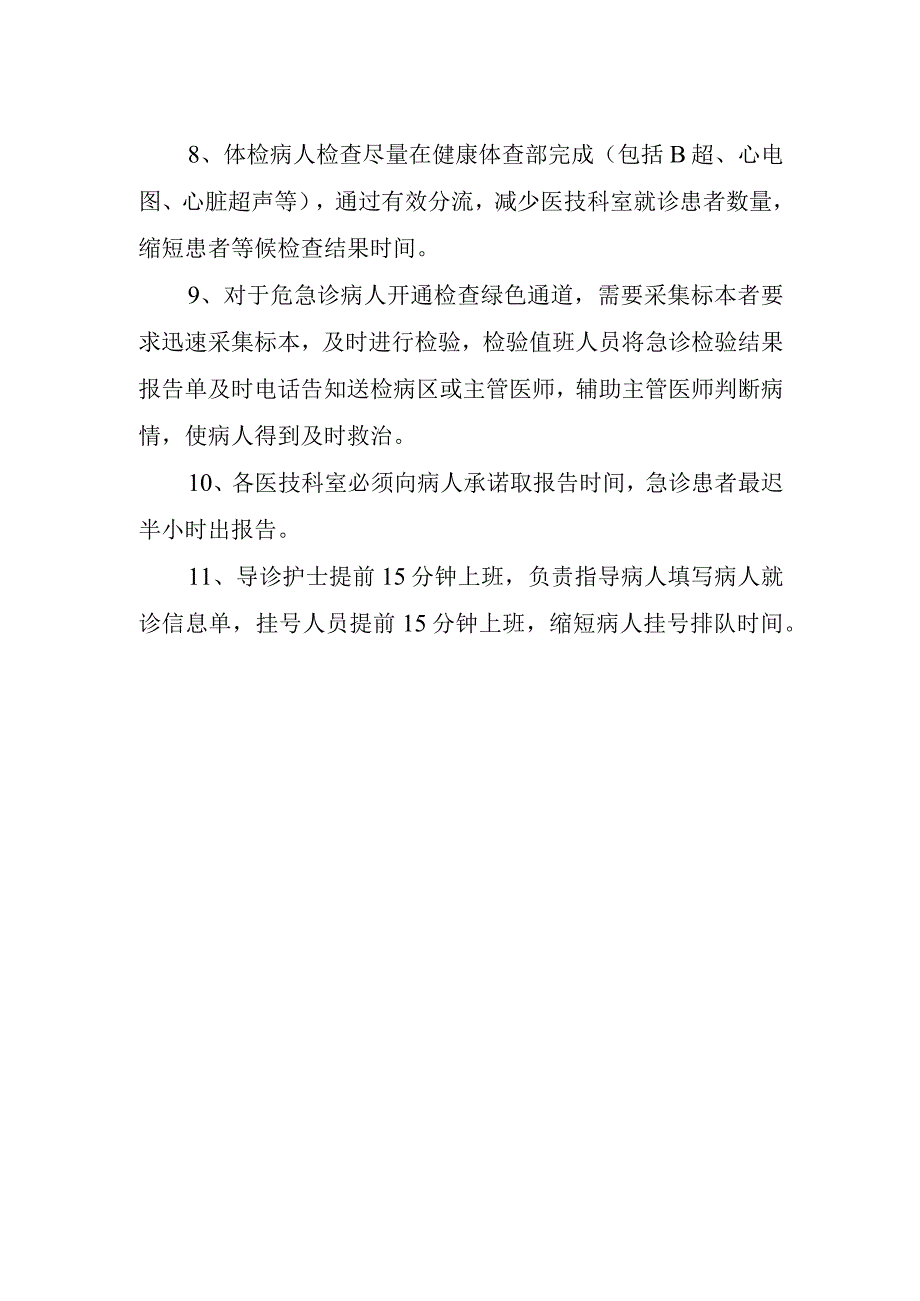 医院缩短患者等候时间的措施及规定.docx_第2页