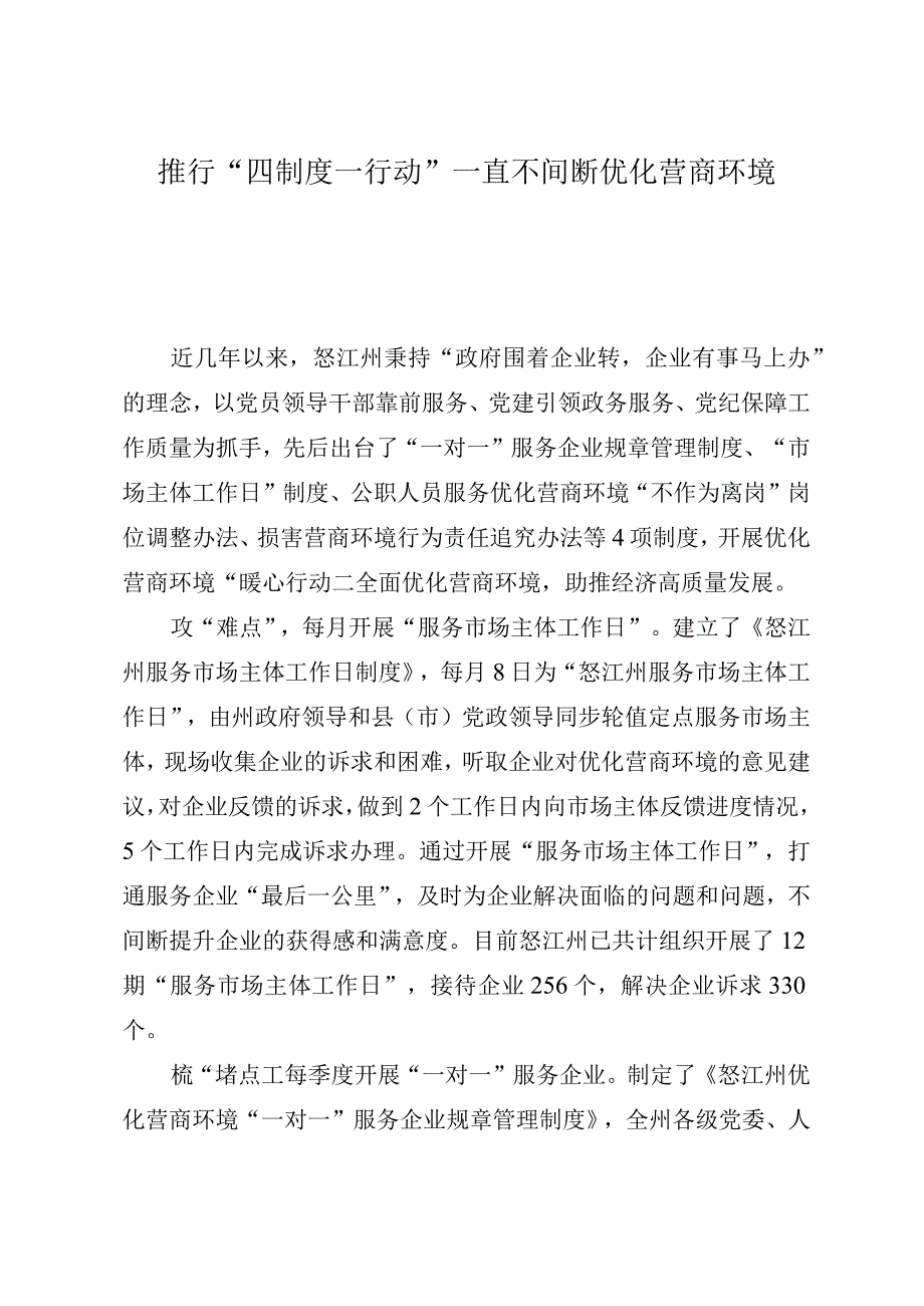 推行“四制度 一行动” 持续优化营商环境.docx_第1页