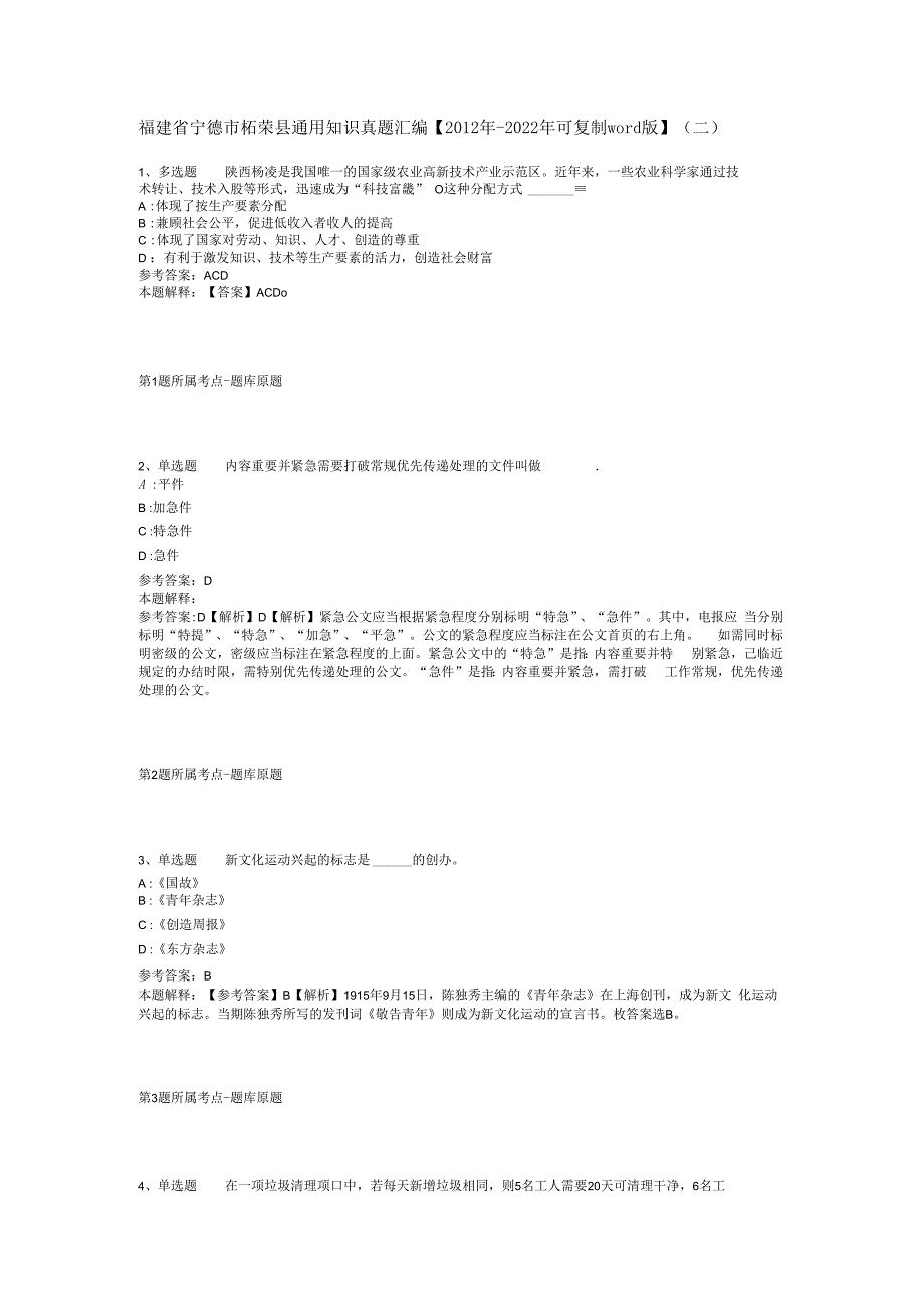 福建省宁德市柘荣县通用知识真题汇编【2012年-2022年可复制word版】(二).docx_第1页