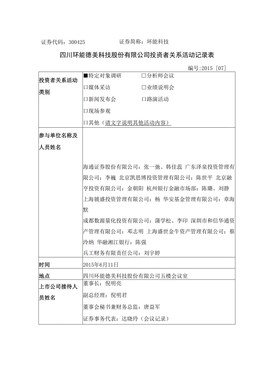 证券代码325证券简称环能科技四川环能德美科技股份有限公司投资者关系活动记录表.docx_第1页