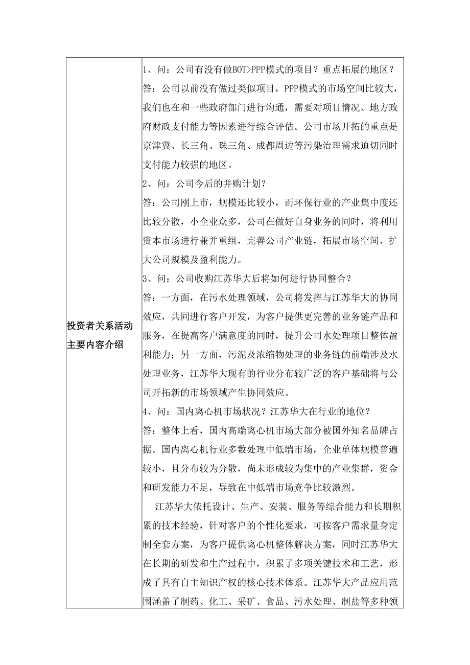 证券代码325证券简称环能科技四川环能德美科技股份有限公司投资者关系活动记录表.docx_第2页