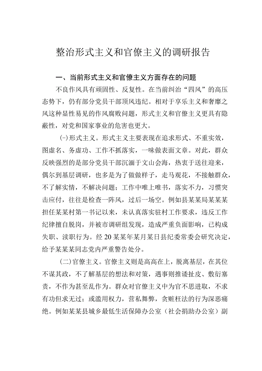 整治形式主义和官僚主义的调研报告.docx_第1页