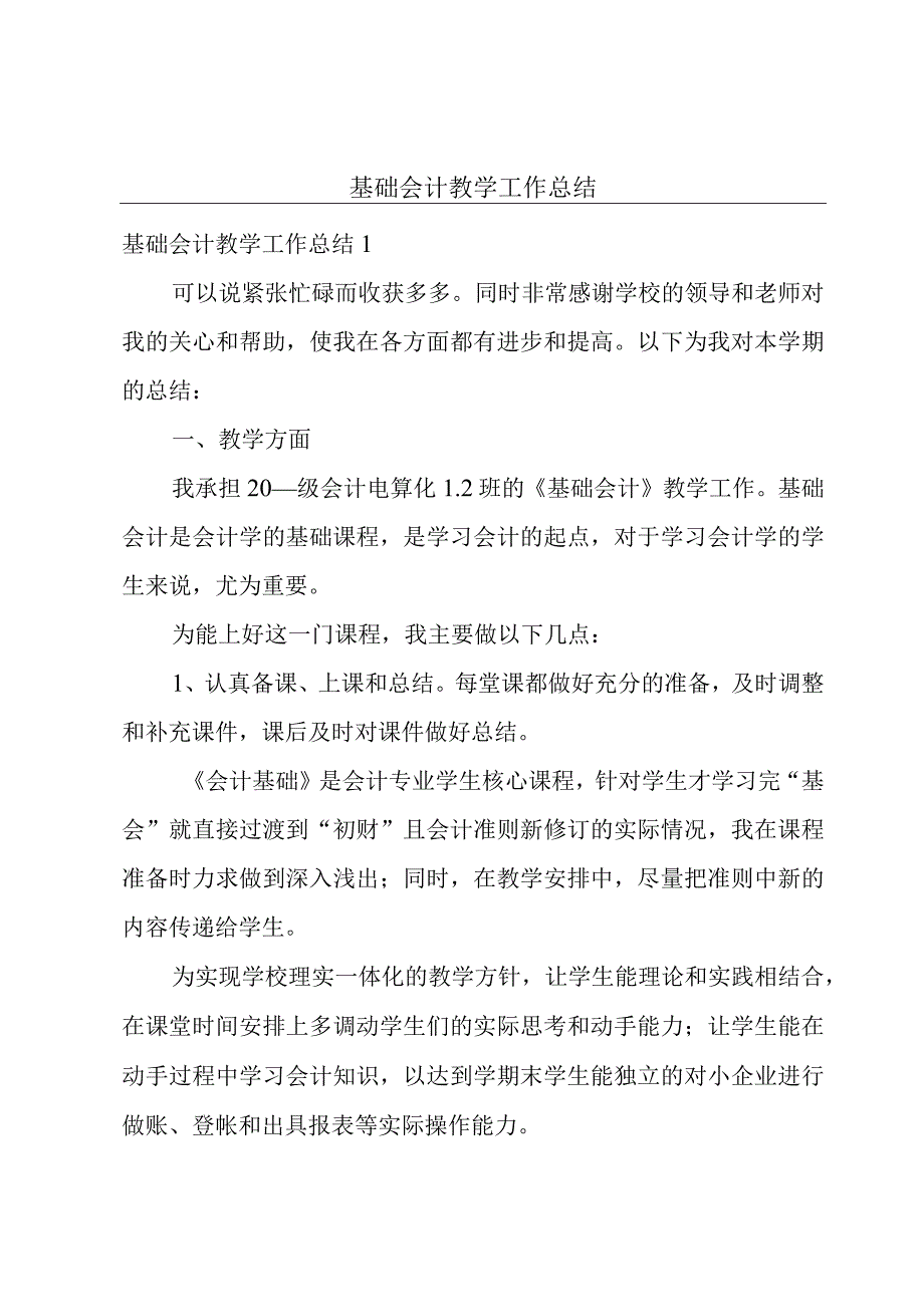 基础会计教学工作总结.docx_第1页