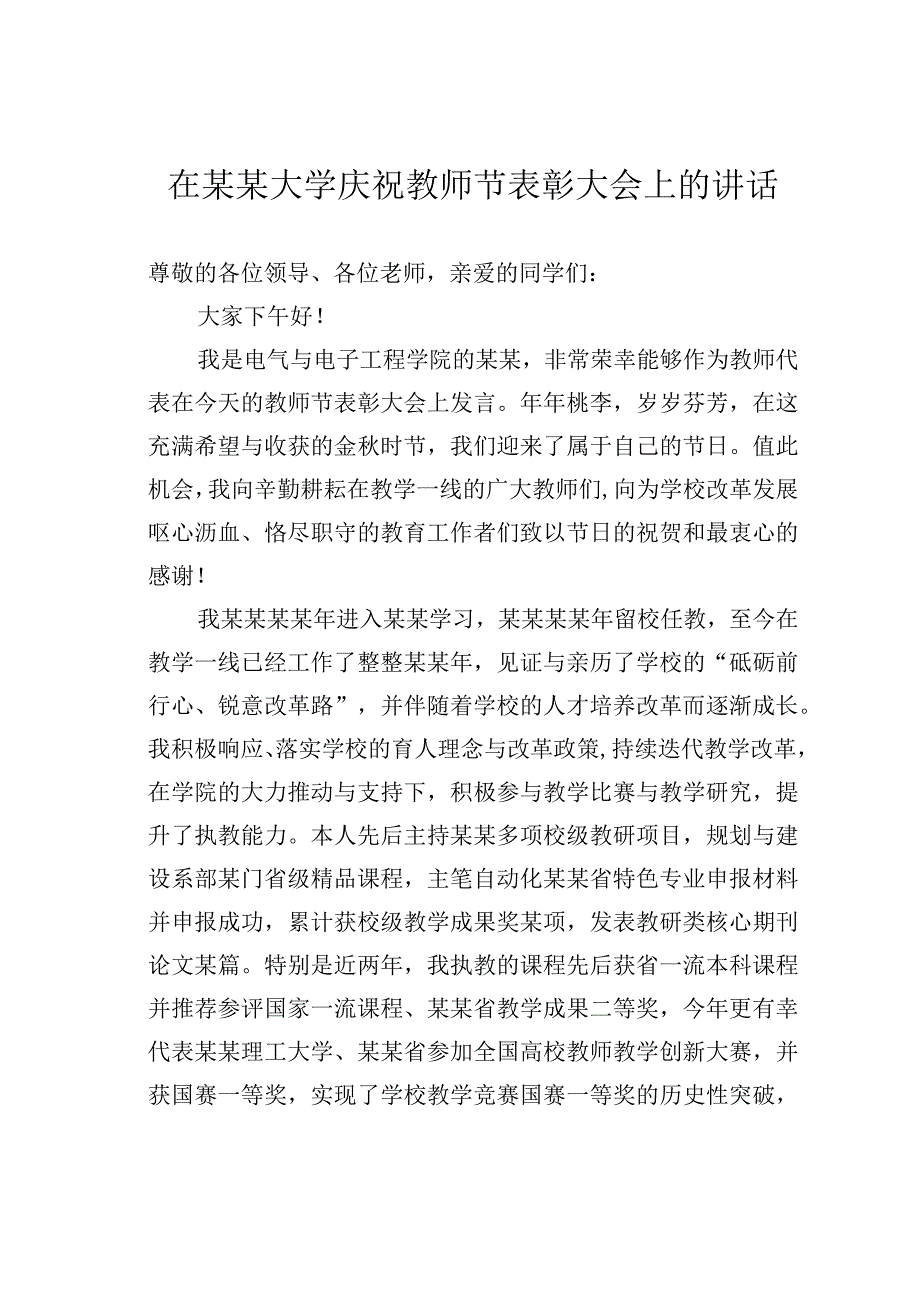 在某某大学庆祝教师节表彰大会上的讲话.docx_第1页