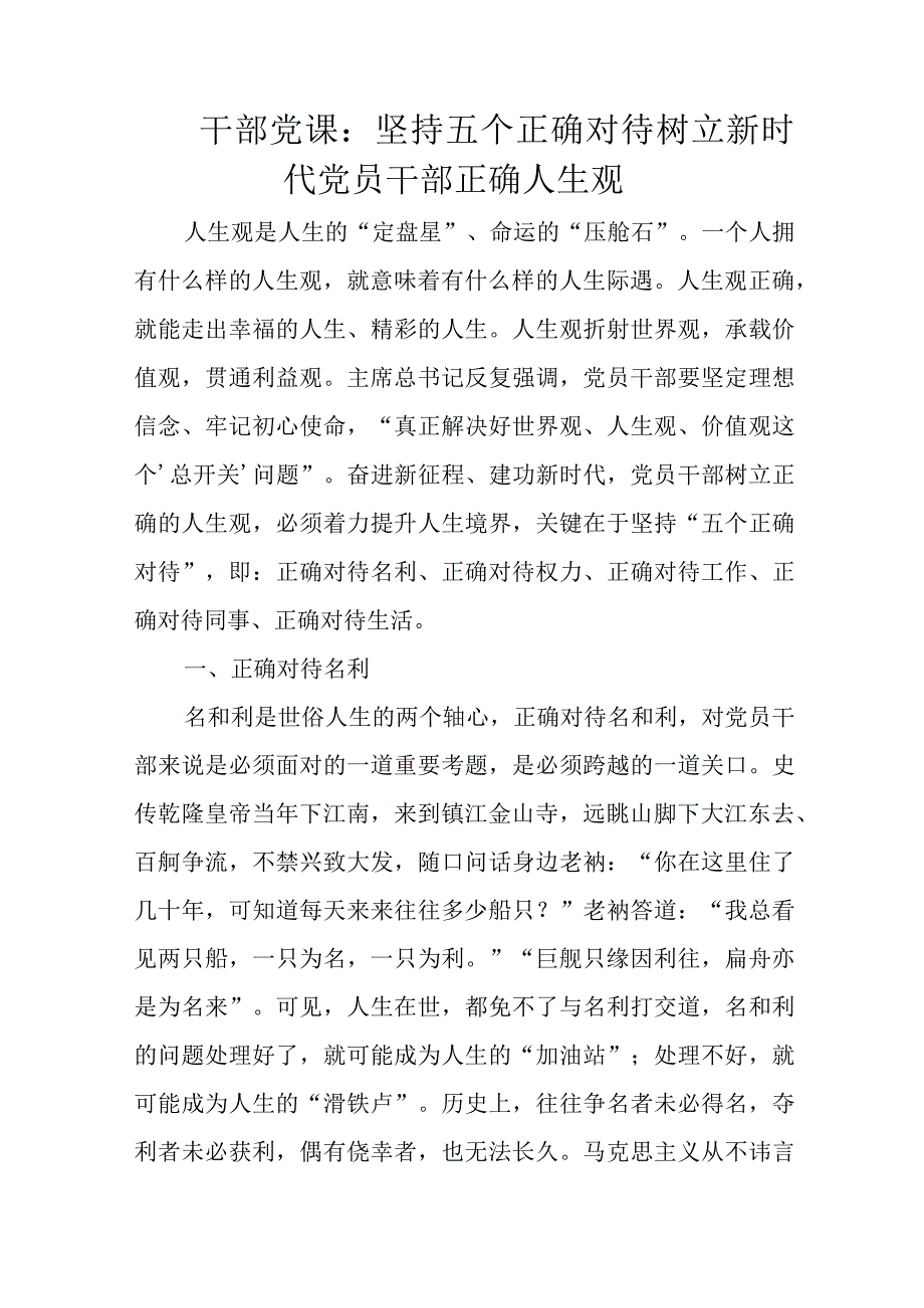 干部党课：坚持五个正确对待树立新时代党员干部正确人生观.docx_第1页