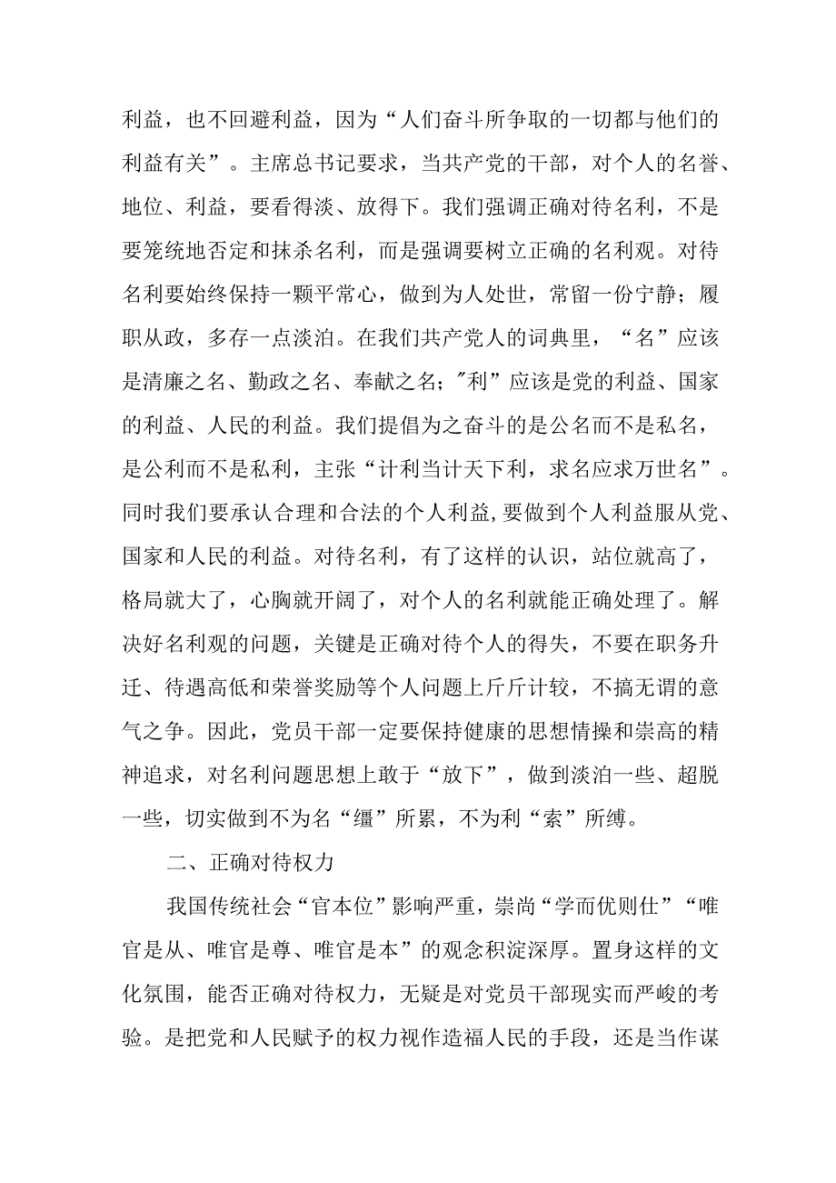 干部党课：坚持五个正确对待树立新时代党员干部正确人生观.docx_第2页