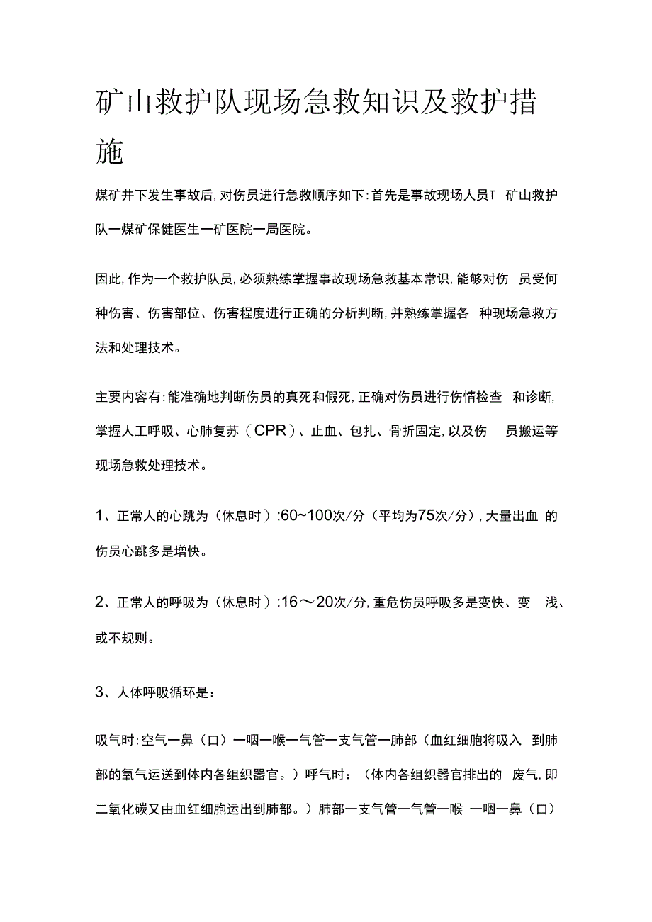 矿山救护队现场急救知识及救护措施.docx_第1页