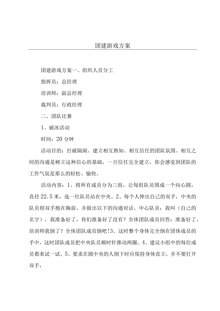 团建游戏方案.docx_第1页