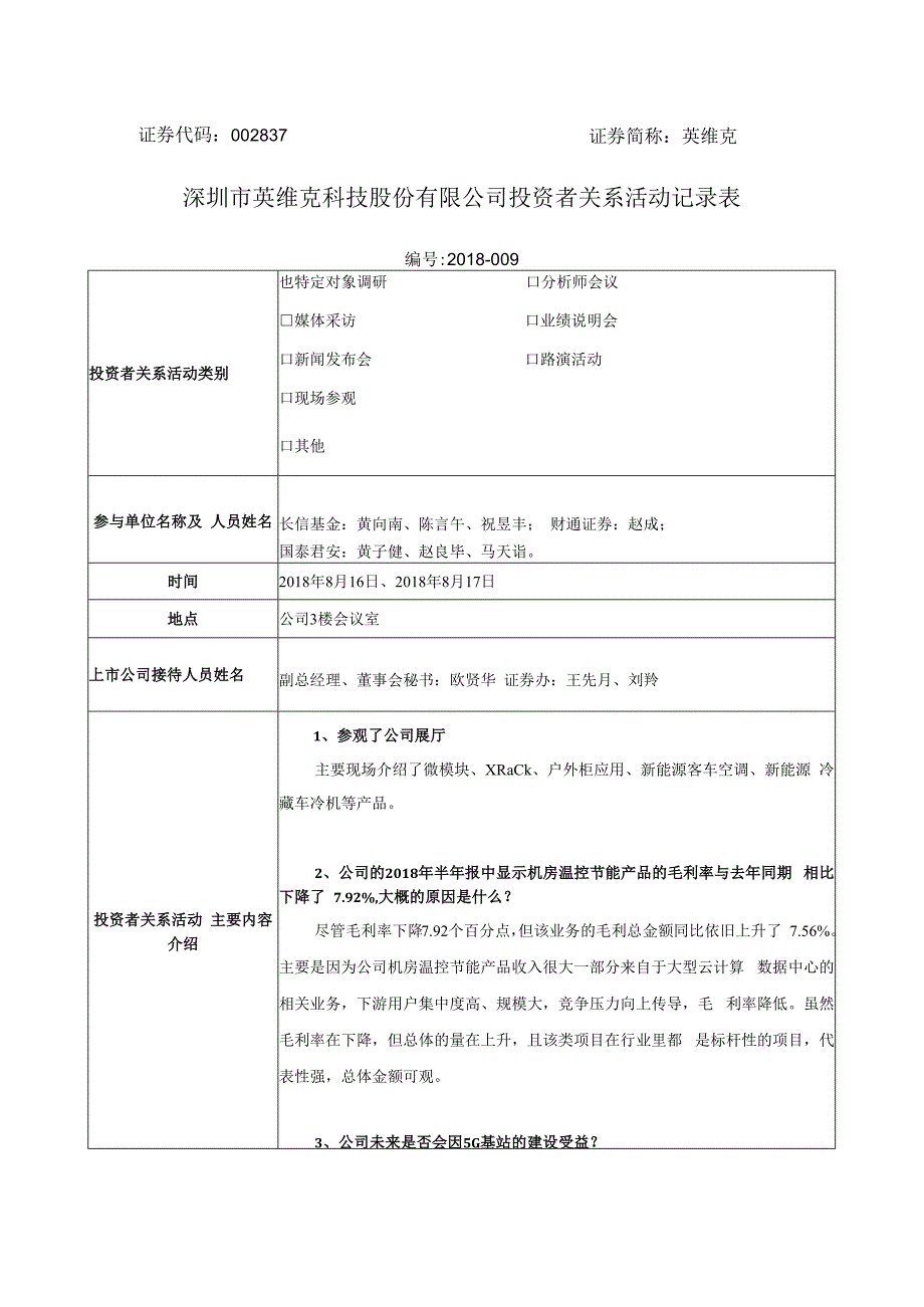 证券代码837证券简称英维克深圳市英维克科技股份有限公司投资者关系活动记录表.docx_第1页